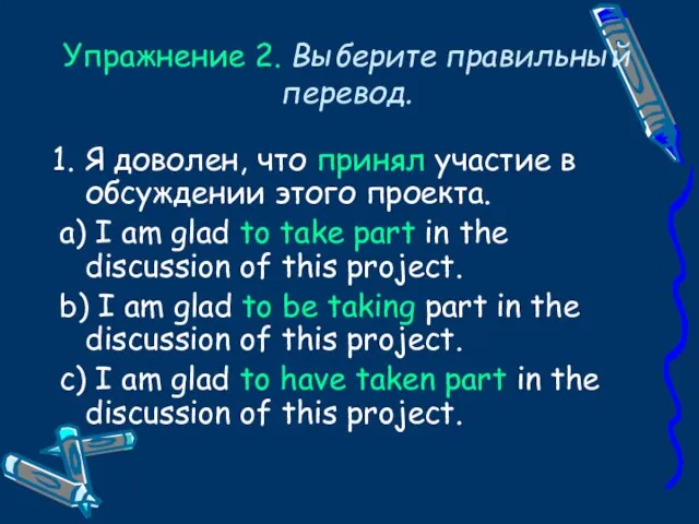 Упражнение 2. Выберите правильный перевод. Я доволен, что принял участие в обсуждении