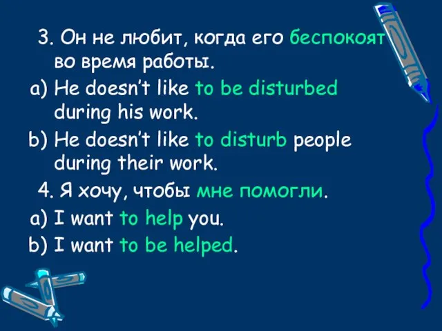 3. Он не любит, когда его беспокоят во время работы. He doesn’t