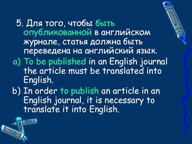 5. Для того, чтобы быть опубликованной в английском журнале, статья должна быть