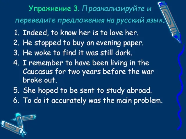 Упражнение 3. Проанализируйте и переведите предложения на русский язык. Indeed, to know