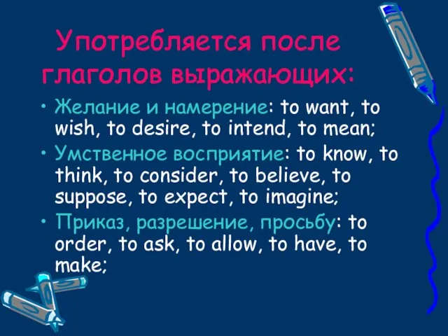 Употребляется после глаголов выражающих: Желание и намерение: to want, to wish, to