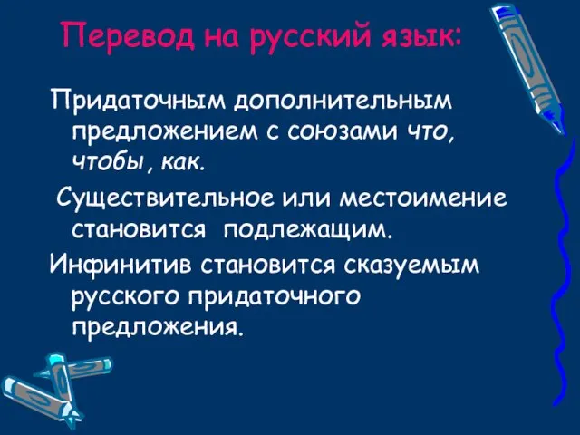 Перевод на русский язык: Придаточным дополнительным предложением с союзами что, чтобы, как.