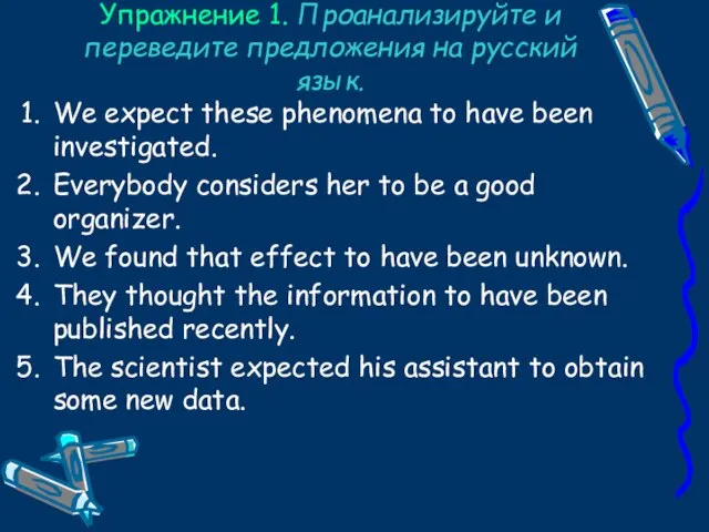 Упражнение 1. Проанализируйте и переведите предложения на русский язык. We expect these