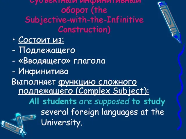 Субъектный инфинитивный оборот (the Subjective-with-the-Infinitive Construction) Состоит из: Подлежащего «Вводящего» глагола Инфинитива