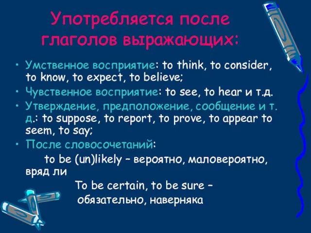 Употребляется после глаголов выражающих: Умственное восприятие: to think, to consider, to know,