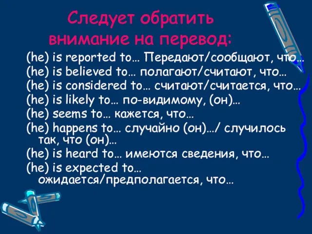 Следует обратить внимание на перевод: (he) is reported to… Передают/сообщают, что… (he)