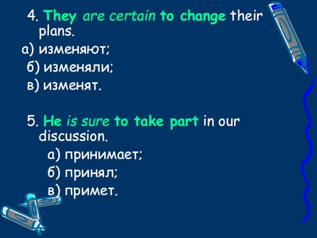 4. They are certain to change their plans. изменяют; б) изменяли; в)