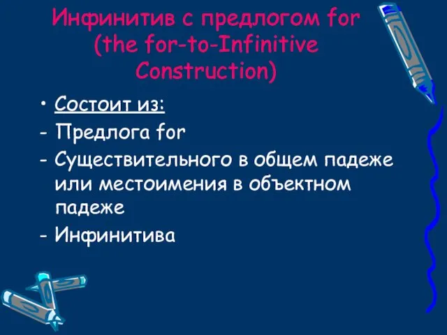 Инфинитив с предлогом for (the for-to-Infinitive Construction) Состоит из: Предлога for Существительного