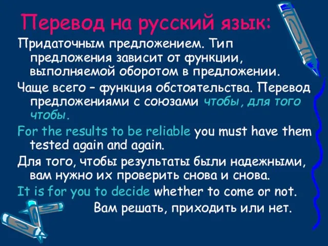 Перевод на русский язык: Придаточным предложением. Тип предложения зависит от функции, выполняемой