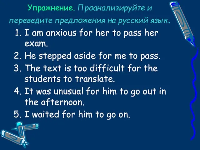 Упражнение. Проанализируйте и переведите предложения на русский язык. I am anxious for