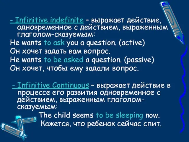 - Infinitive indefinite – выражает действие, одновременное с действием, выраженным глаголом-сказуемым: He