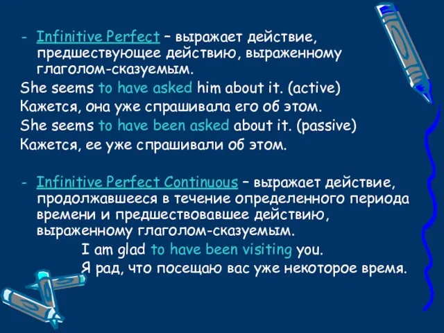 Infinitive Perfect – выражает действие, предшествующее действию, выраженному глаголом-сказуемым. She seems to