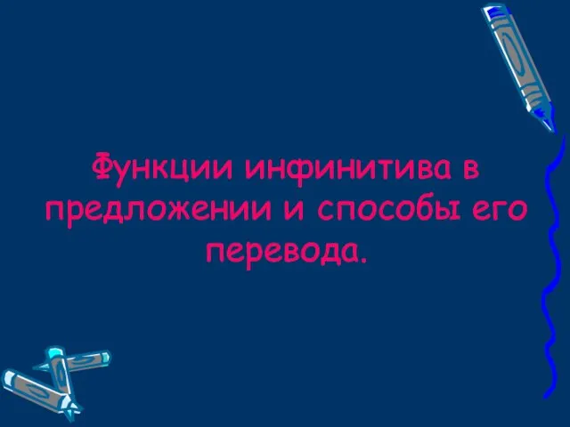 Функции инфинитива в предложении и способы его перевода.