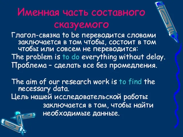 Именная часть составного сказуемого Глагол-связка to be переводится словами заключается в том