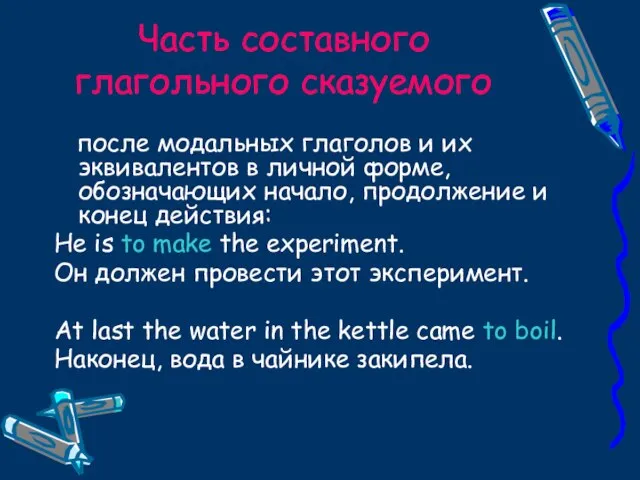 Часть составного глагольного сказуемого после модальных глаголов и их эквивалентов в личной