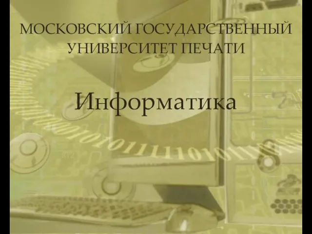 Информатика МОСКОВСКИЙ ГОСУДАРСТВЕННЫЙ УНИВЕРСИТЕТ ПЕЧАТИ