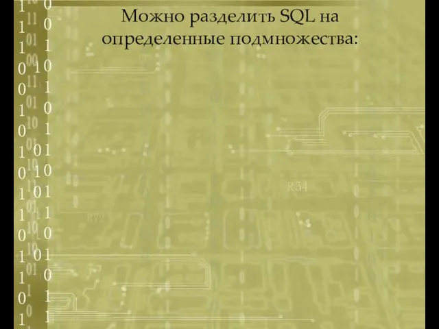 Можно разделить SQL на определенные подмножества: