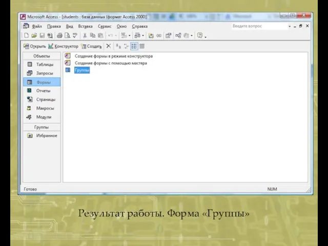 Результат работы. Форма «Группы»