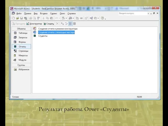 Результат работы. Отчет «Студенты»