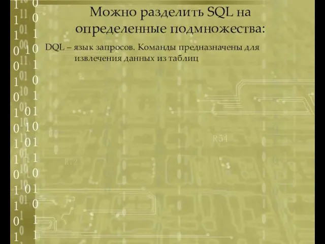 DQL – язык запросов. Команды предназначены для извлечения данных из таблиц Можно