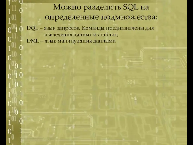 DQL – язык запросов. Команды предназначены для извлечения данных из таблиц DML