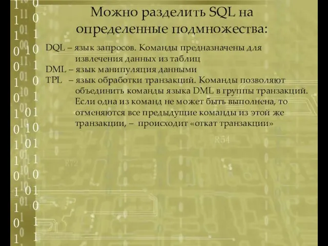 DQL – язык запросов. Команды предназначены для извлечения данных из таблиц DML