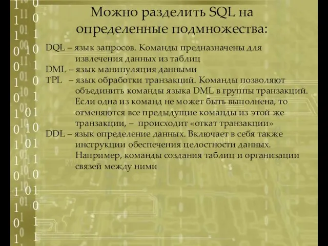 DQL – язык запросов. Команды предназначены для извлечения данных из таблиц DML