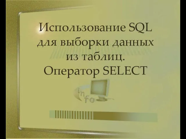 Использование SQL для выборки данных из таблиц. Оператор SELECT