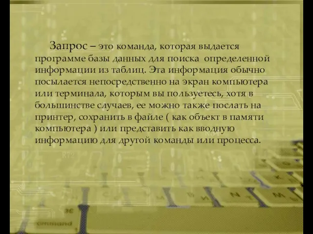 Запрос – это команда, которая выдается программе базы данных для поиска определенной