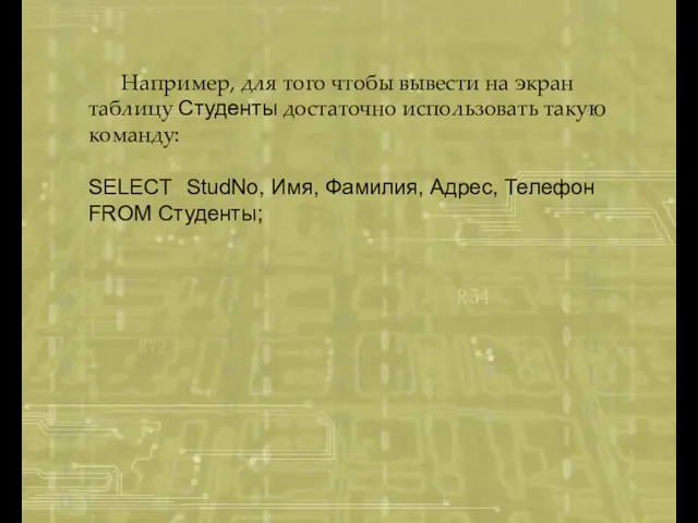 Например, для того чтобы вывести на экран таблицу Cтуденты достаточно использовать такую