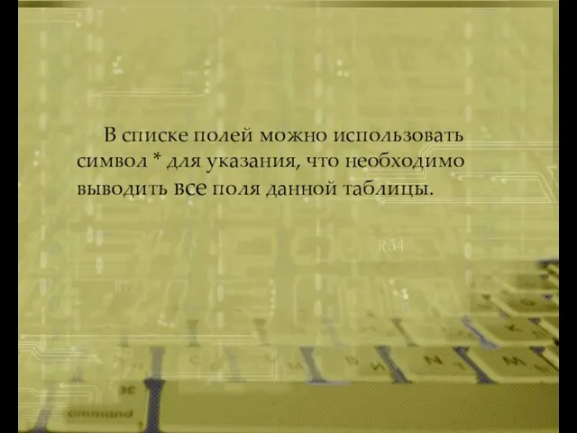 В списке полей можно использовать символ * для указания, что необходимо выводить все поля данной таблицы.