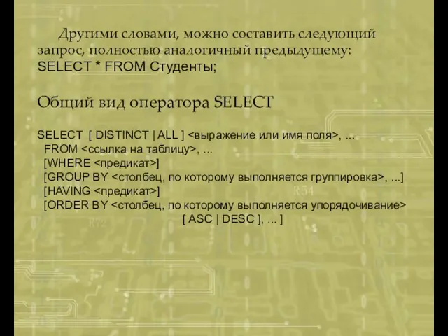 Другими словами, можно составить следующий запрос, полностью аналогичный предыдущему: SELECT * FROM