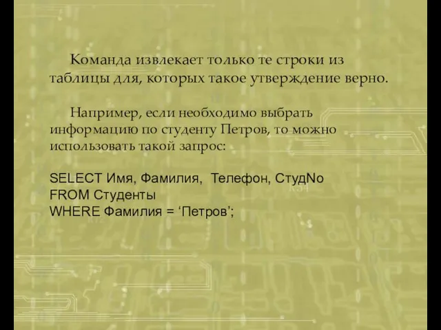 Команда извлекает только те строки из таблицы для, которых такое утверждение верно.