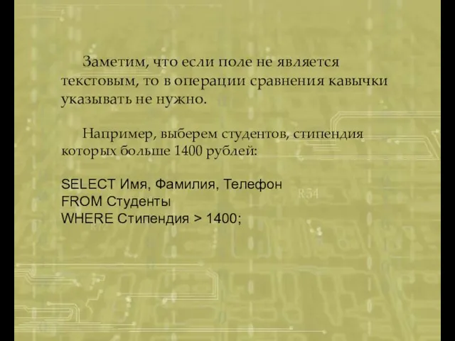 Заметим, что если поле не является текстовым, то в операции сравнения кавычки