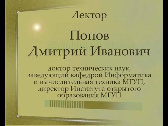 Лектор Попов Дмитрий Иванович доктор технических наук, заведующий кафедрой Информатика и вычислительная