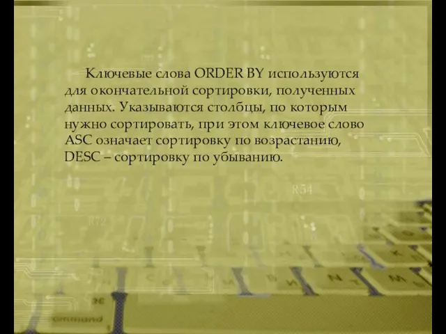 Ключевые слова ORDER BY используются для окончательной сортировки, полученных данных. Указываются столбцы,