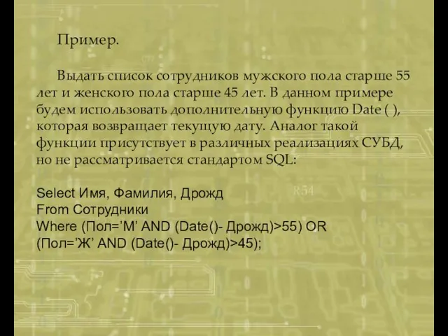 Пример. Выдать список сотрудников мужского пола старше 55 лет и женского пола