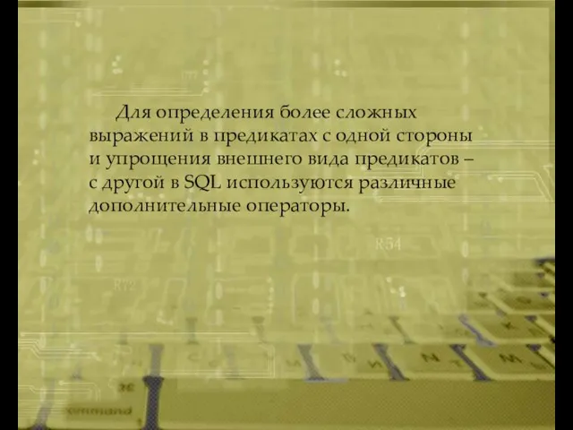 Для определения более сложных выражений в предикатах с одной стороны и упрощения