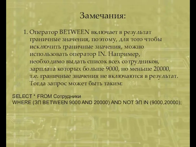 SELECT * FROM Сотрудники WHERE (ЗП BETWEEN 9000 AND 20000) AND NOT