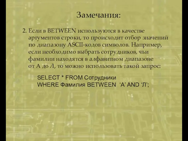 SELECT * FROM Сотрудники WHERE Фамилия BETWEEN ‘А’ AND ‘Л’; Замечания: 2.