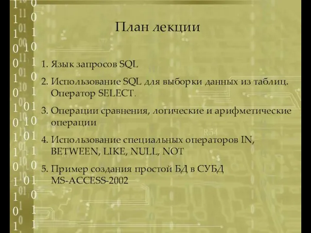 План лекции 1. Язык запросов SQL 2. Использование SQL для выборки данных