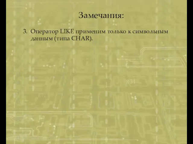 Замечания: 3. Оператор LIKE применим только к символьным данным (типа CHAR).