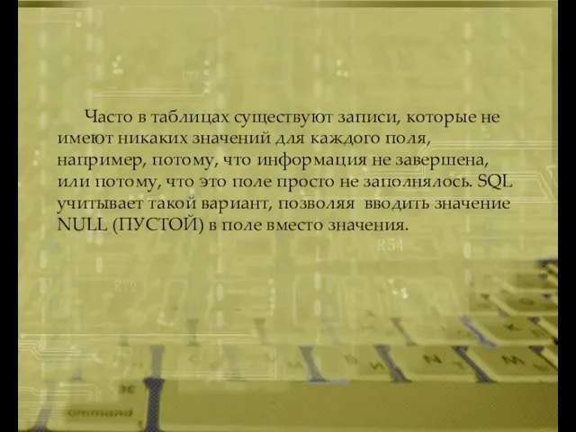 Часто в таблицах существуют записи, которые не имеют никаких значений для каждого