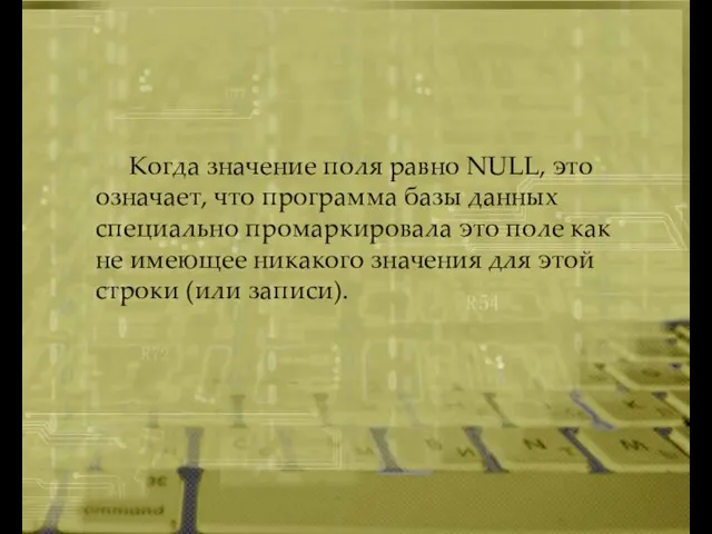 Когда значение поля равно NULL, это означает, что программа базы данных специально