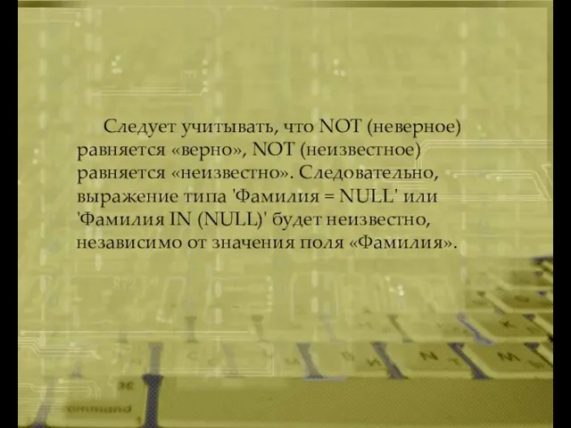 Следует учитывать, что NOT (неверное) равняется «верно», NOT (неизвестное) равняется «неизвестно». Следовательно,