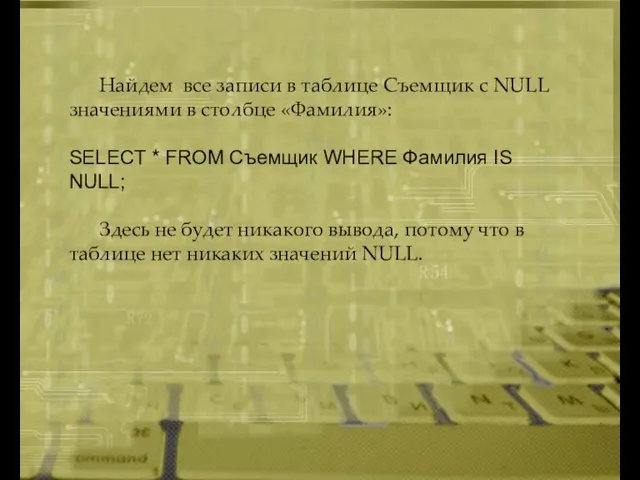 Найдем все записи в таблице Съемщик с NULL значениями в столбце «Фамилия»: