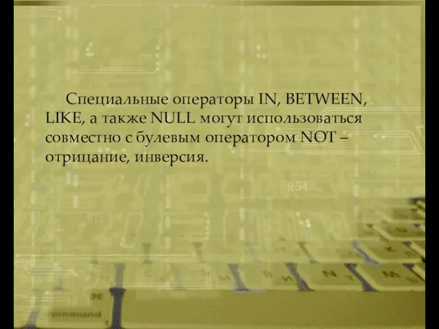 Специальные операторы IN, BETWEEN, LIKE, а также NULL могут использоваться совместно с