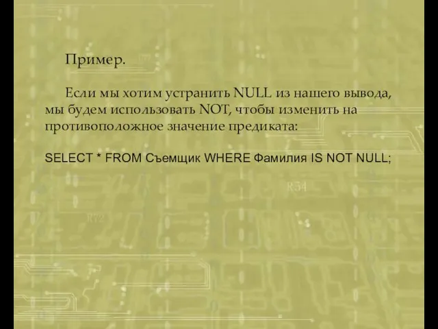 Пример. Если мы хотим устранить NULL из нашего вывода, мы будем использовать