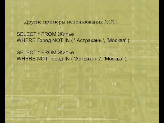 Другие примеры использования NOT: SELECT * FROM Жилье WHERE Город NOT IN