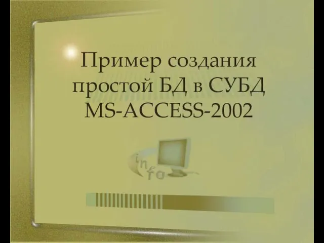 Пример создания простой БД в СУБД MS-ACCESS-2002